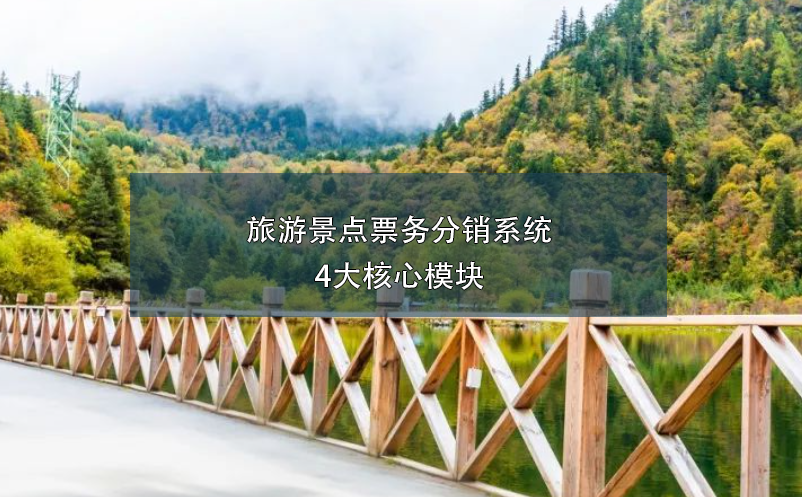 旅游景点票务分销系统4大核心?？? /></a>
								<h5><a href=