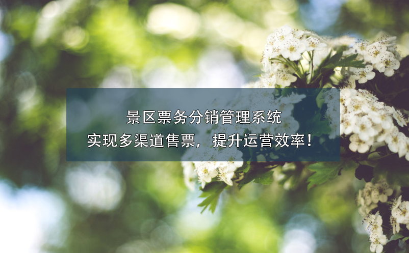景区票务分销管理系统实现多渠道售票，提升运营效率！