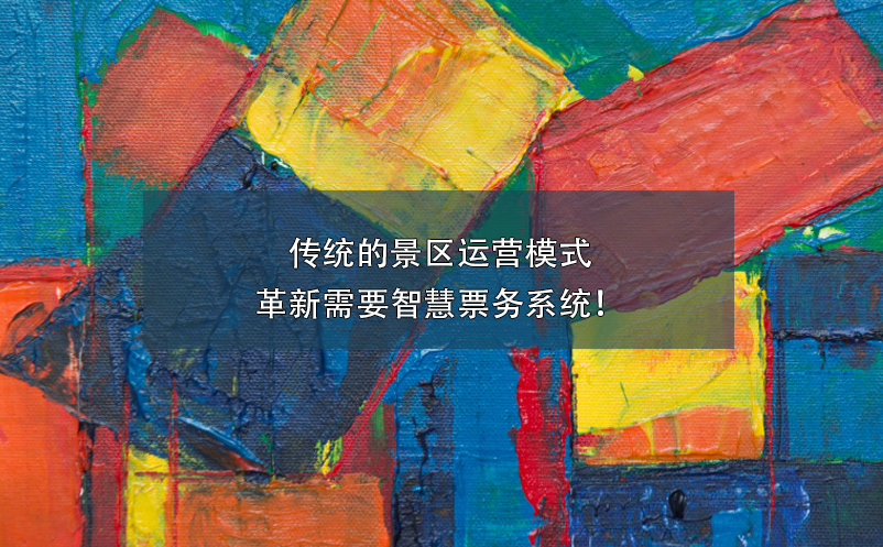 传统的景区运营模式革新需要智慧票务系统！