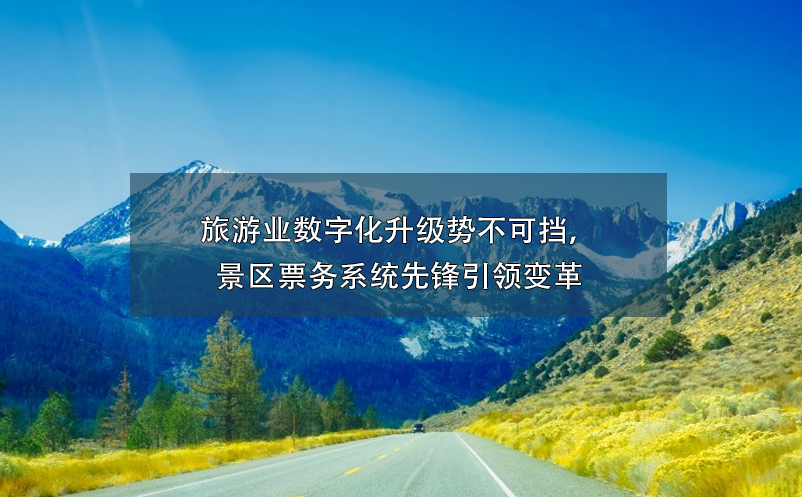 景区票务系统价格高不可攀？谈景区票务系统投资回报率！