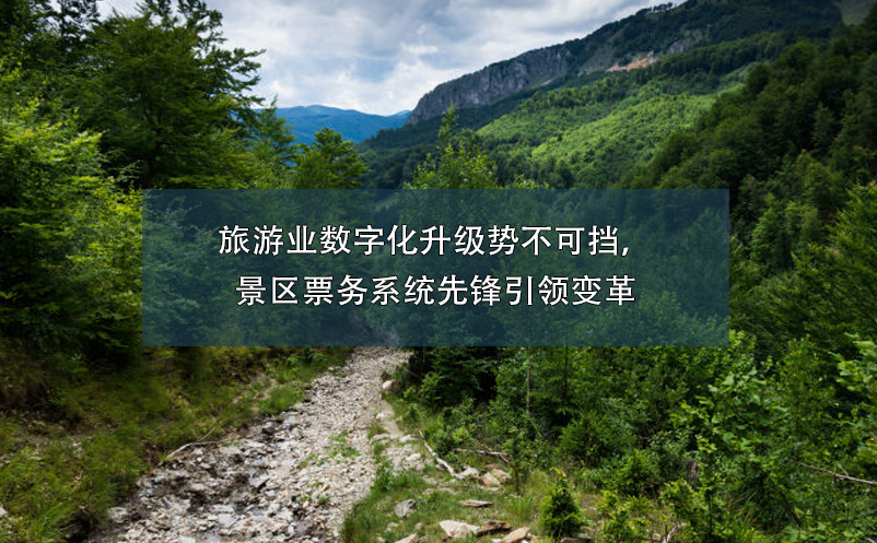 旅游业数字化升级势不可挡，景区票务系统先锋引领变革