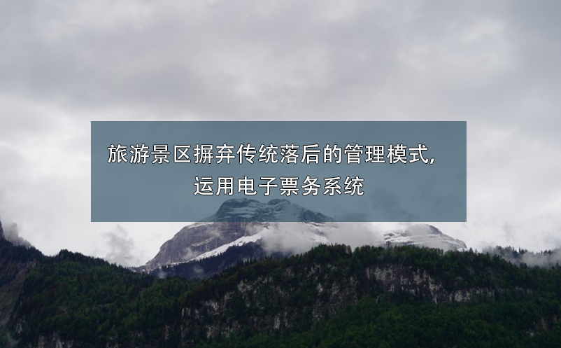 旅游景区摒弃传统落后的管理模式，运用电子票务系统
