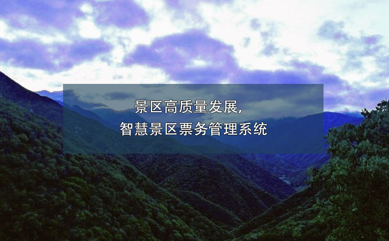 景区高质量发展，智慧景区票务管理系统