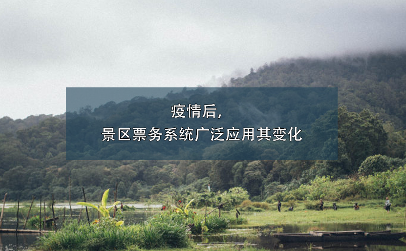 疫情后，景区票务系统广泛应用其变化