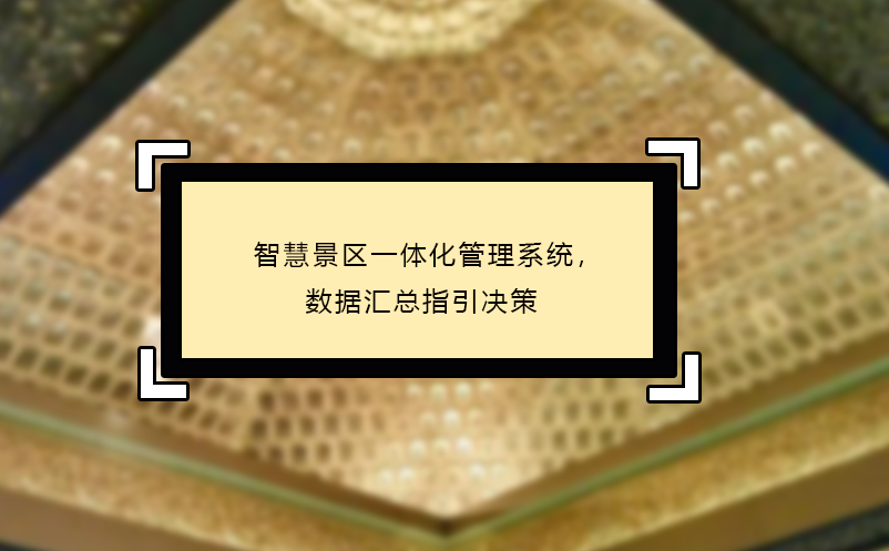 智慧景区一体化管理系统，数据汇总指引决策