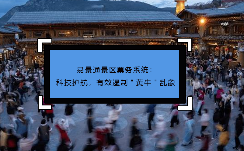 易景通景区票务系统：科技护航，有效遏制