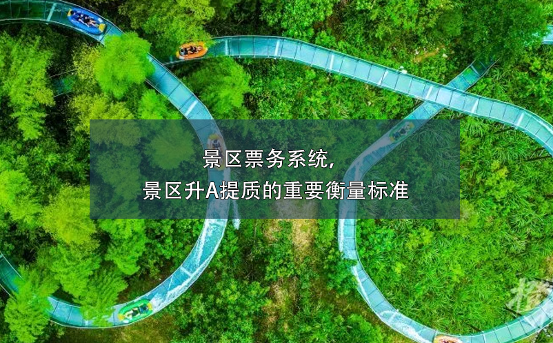 景区票务系统，景区升A提质的重要衡量标准