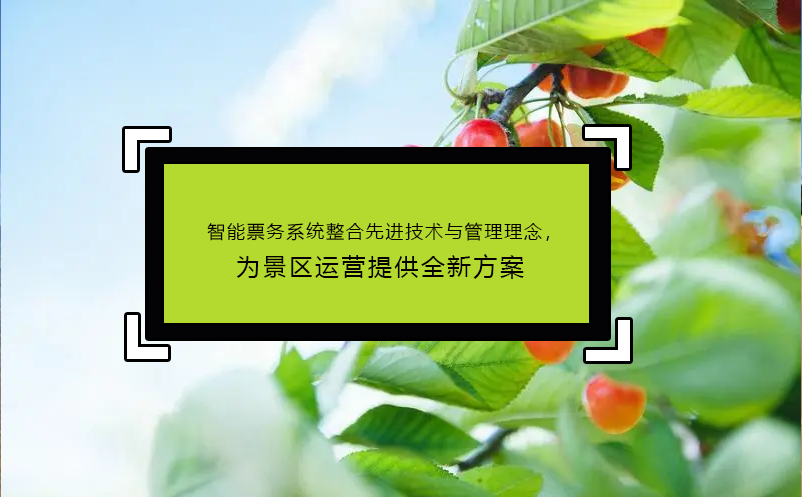 智能票务系统整合先进技术与管理理念，为景区运营提供全新方案