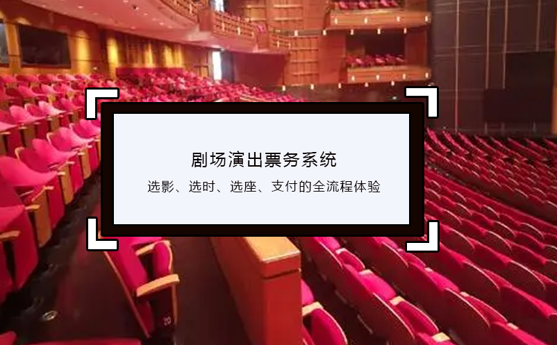 剧场演出票务系统选影、选时、选座、支付的全流程体验
