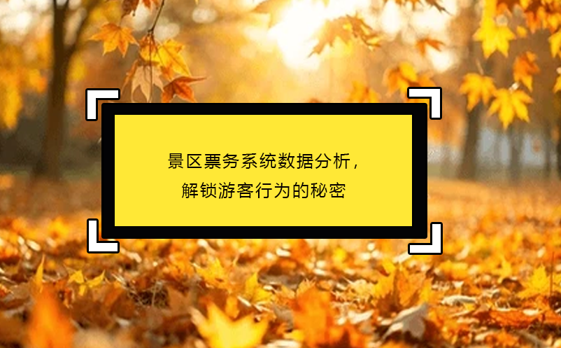 景区票务系统数据分析，解锁游客行为的秘密