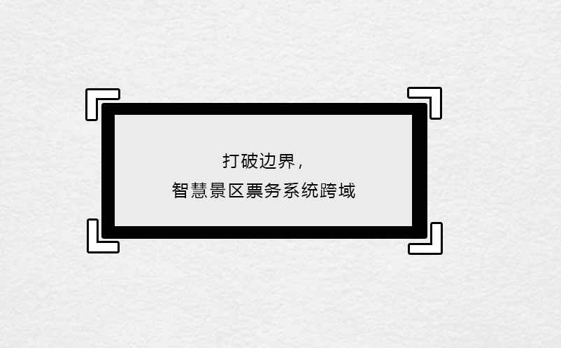 打破边界，智慧景区票务系统跨域