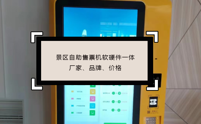 景区自助售票机软硬件一体厂家、品牌、价格