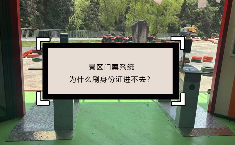 景区门票系统为什么刷身份证进不去？