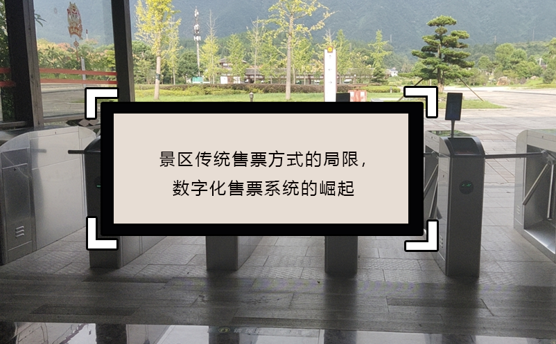 景区传统售票方式的局限，数字化售票系统的崛起