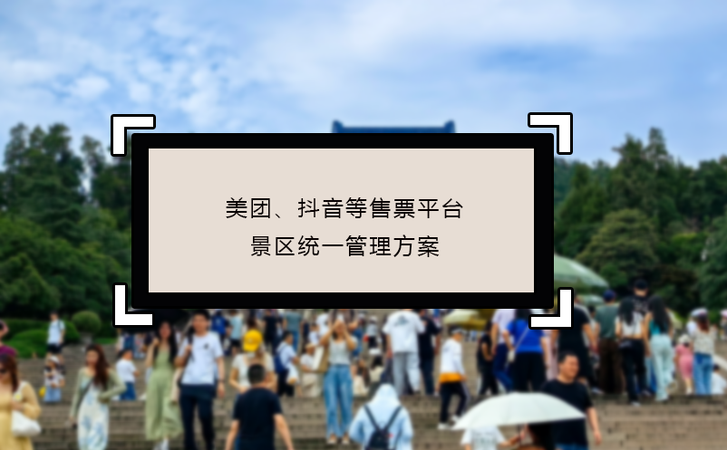 美团、抖音等售票平台景区统一管理方案