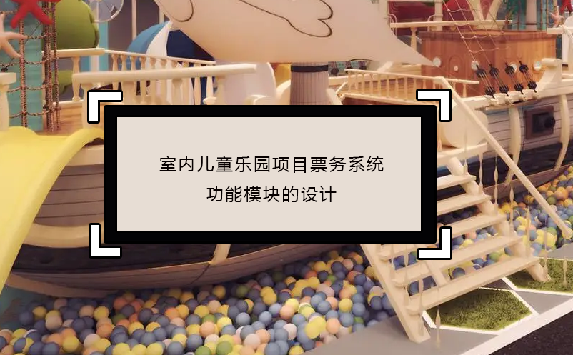 室内儿童乐园项目票务系统功能?？榈纳杓? /></a>
								<h5><a href=
