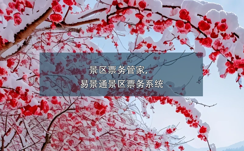 景区票务管家，易景通景区票务系统