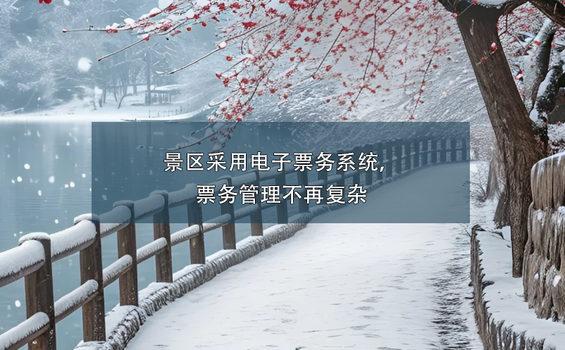 景区采用电子票务系统，票务管理不再复杂