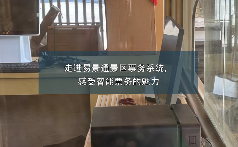 走进易景通景区票务系统，感受智能票务的魅力