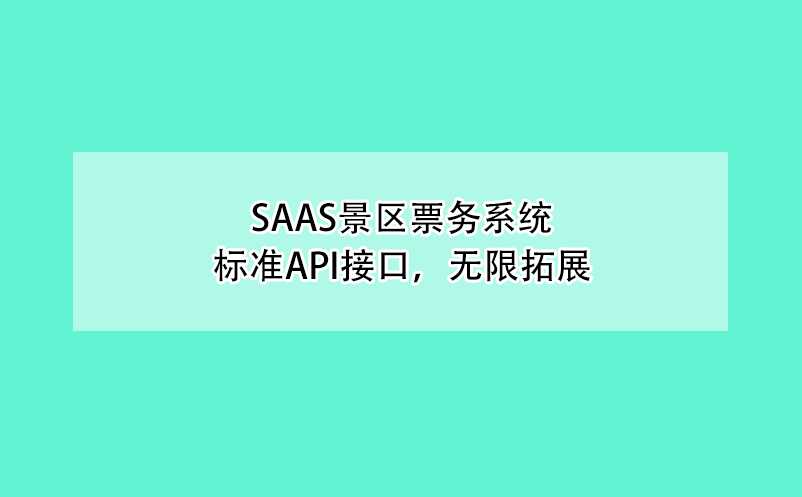 saas景区票务系统、标准API接口，无限拓展