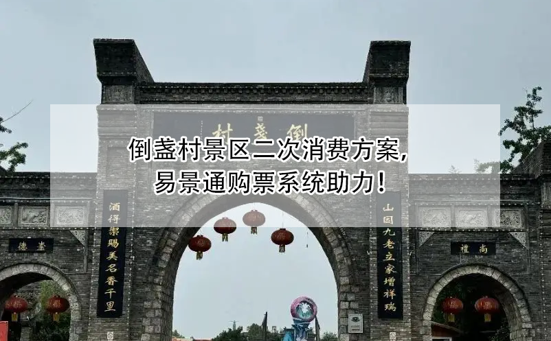 倒盏村景区二次消费方案，易景通购票系统助力！