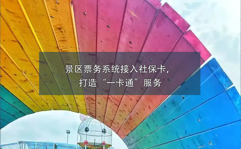 童趣无限，易景通助力亲子乐园打造全方位票务管理系统