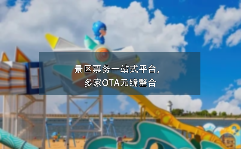景区票务一站式平台，多家OTA无缝整合