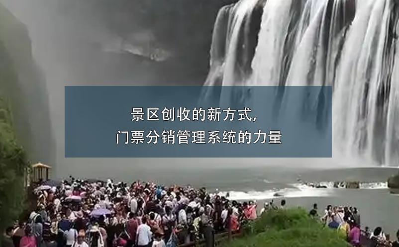 景区创收的新方式，门票分销管理系统的力量