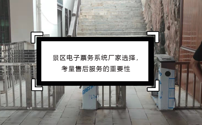 景区电子票务系统厂家选择，考量售后服务的重要性