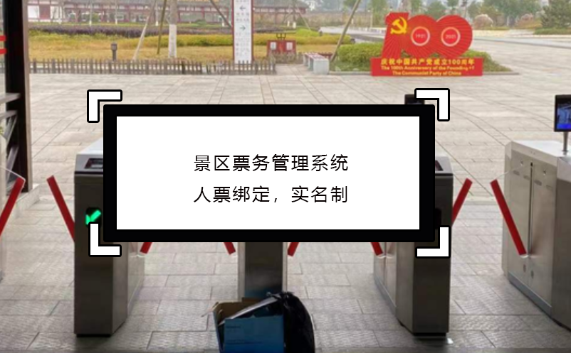 景区票务管理系统人票绑定，实名制