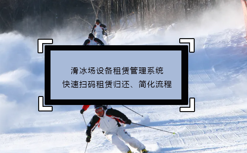 滑冰场设备租赁管理系统快速扫码租赁归还、简化流程