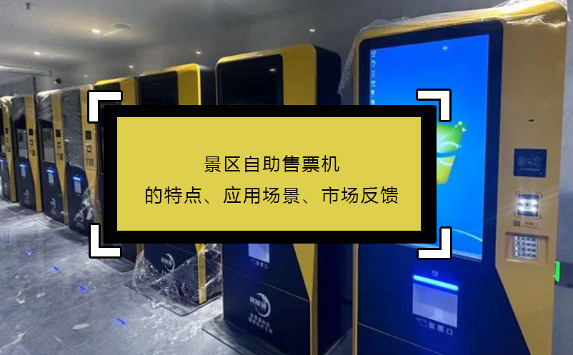 景区自助售票机的特点、应用场景、市场反馈