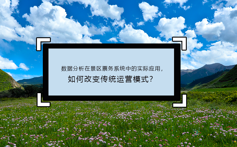 数据分析在景区票务系统中的实际应用，如何改变传统运营模式？