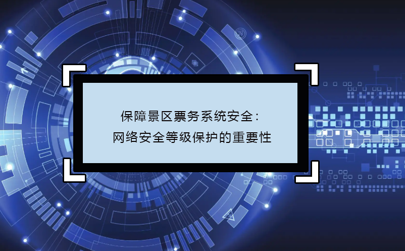 保障景区票务系统安全：网络安全等级?；さ闹匾? /></a>
								<h5><a href=