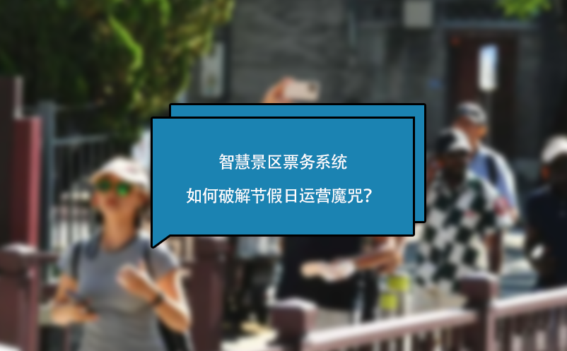 智慧景区票务系统如何破解节假日运营魔咒？