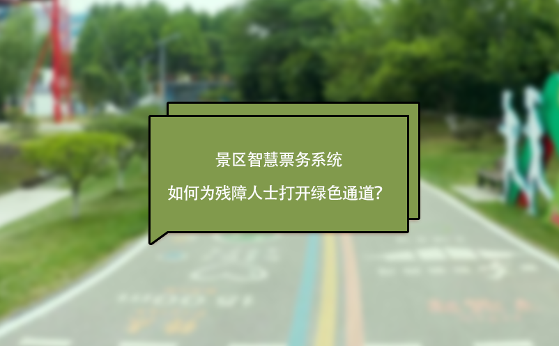 景区智慧票务系统如何为残障人士打开绿色通道？