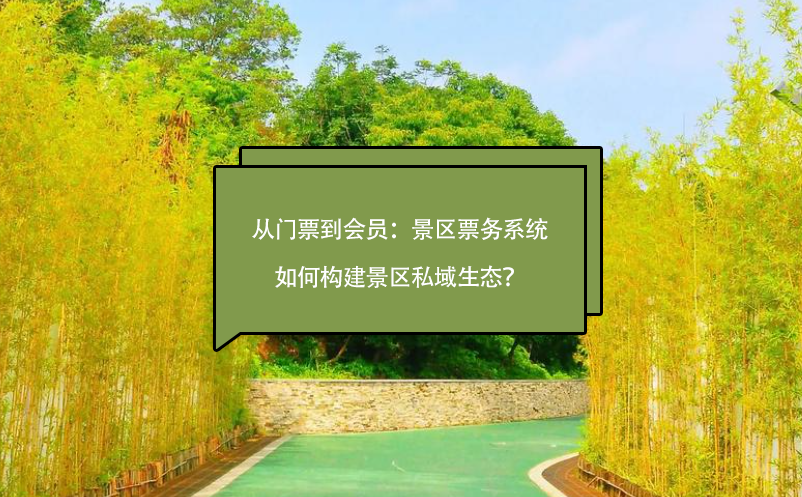 从门票到会员：景区票务系统如何构建景区私域生态？