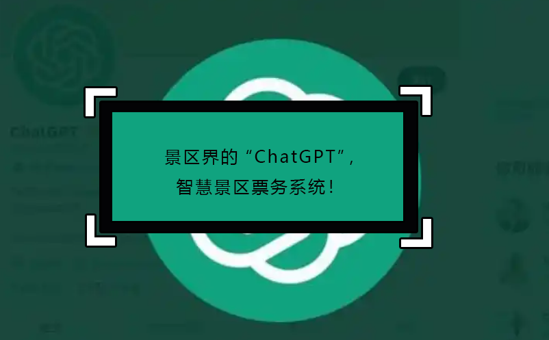 景区界的“ChatGPT”，智慧景区票务系统！