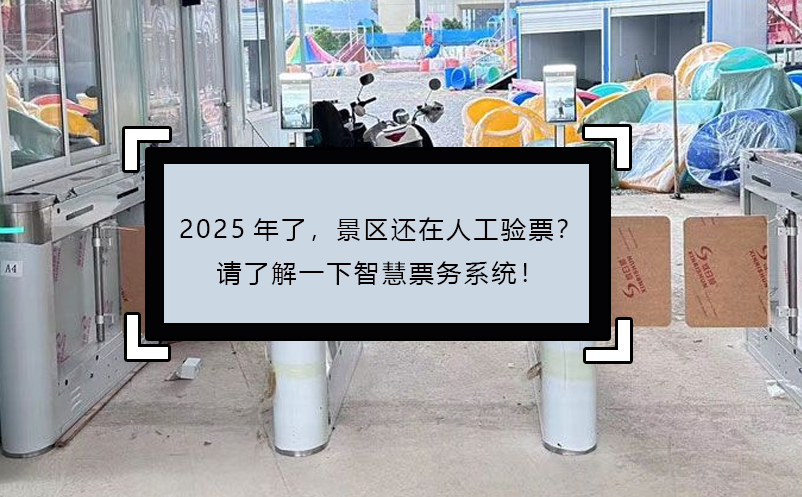 2025年了，景区还在人工验票？请了解一下智慧票务系统！