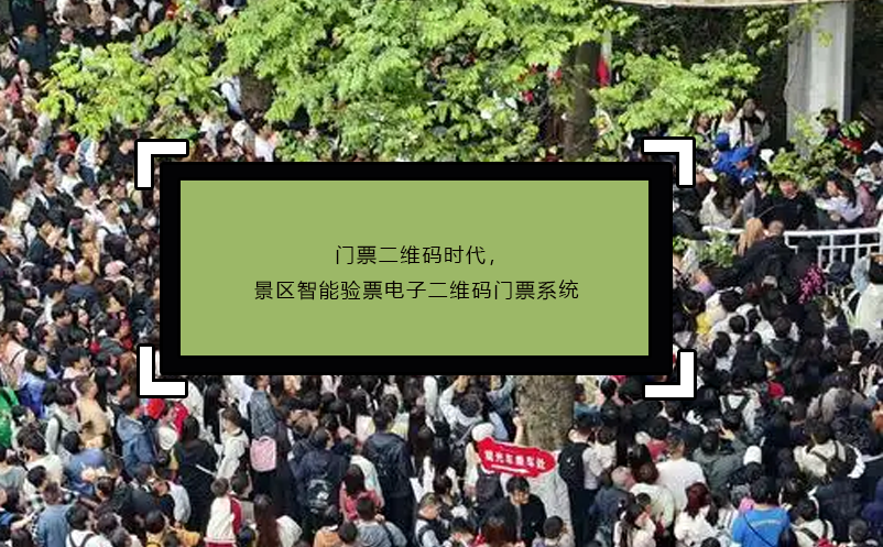 门票二维码时代，景区智能验票电子二维码门票系统