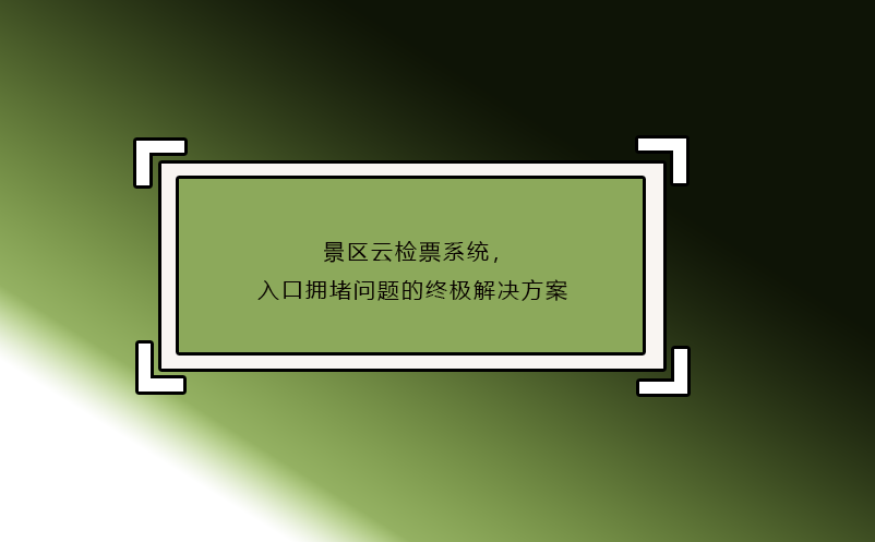 景区云检票系统，入口拥堵问题的终极解决方案