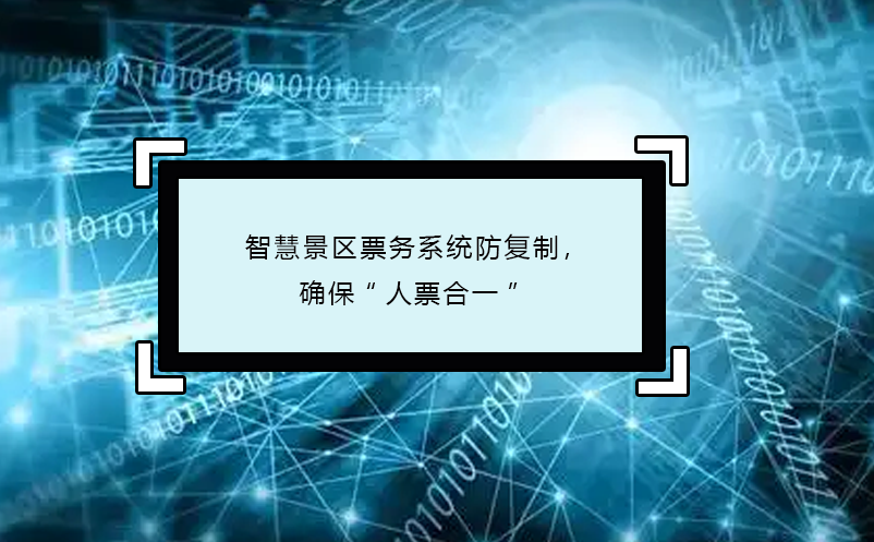 智慧景区票务系统防复制，确?！叭似焙弦弧? /></a>
								<h5><a href=