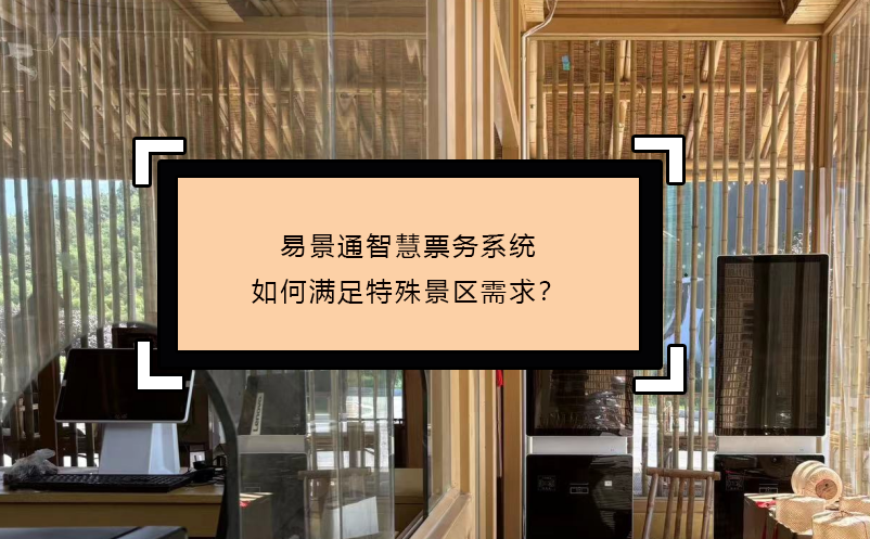 易景通智慧票务系统如何满足特殊景区需求？