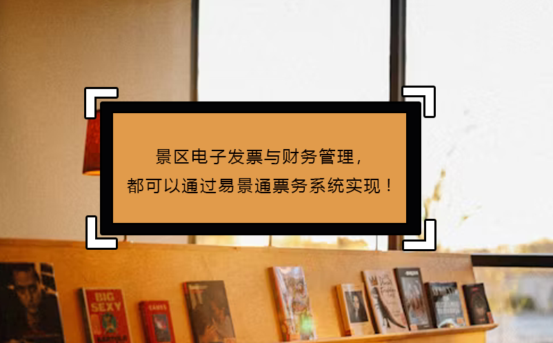 景区电子发票与财务管理，都可以通过易景通票务系统实现!