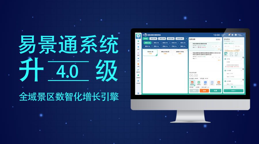 易景通票务系统升级4.0版，全域景区数智化增长引擎