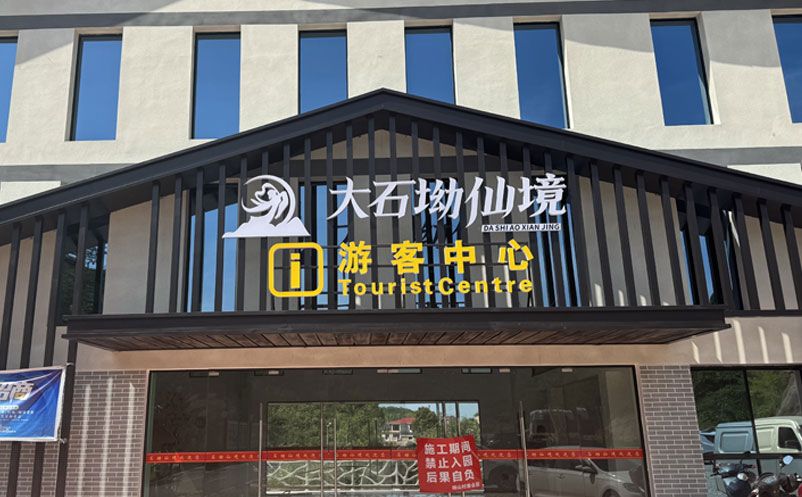 大石坳仙境景区引入易景通票务系统，全面升级游客服务体验