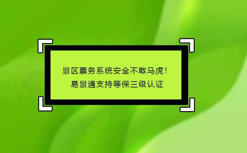 景区票务系统哪家好？易景通‘免费试用+驻场培训’服务揭秘