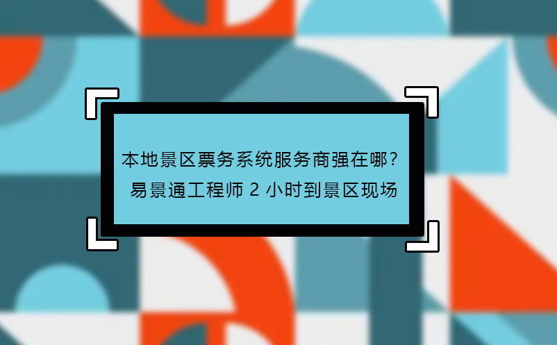 本地景区票务系统服务商强在哪？易景通工程师2小时到景区现场