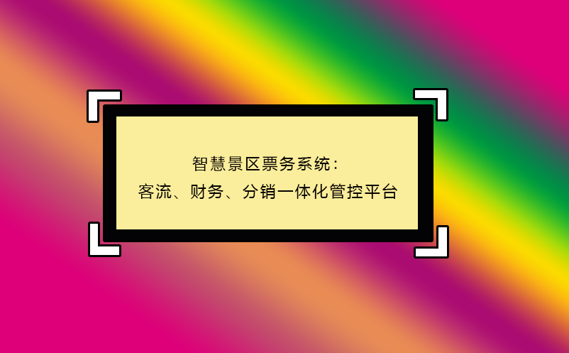 智慧景区票务系统：客流、财务、分销一体化管控平台