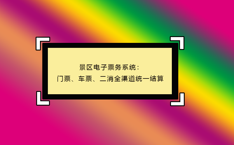 景区电子票务系统：门票、车票、二消全渠道统一结算